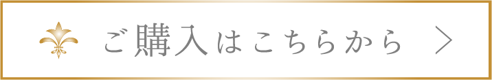 購入はこちら