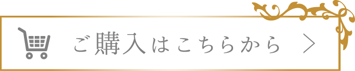 購入はこちら